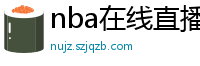 nba在线直播观看